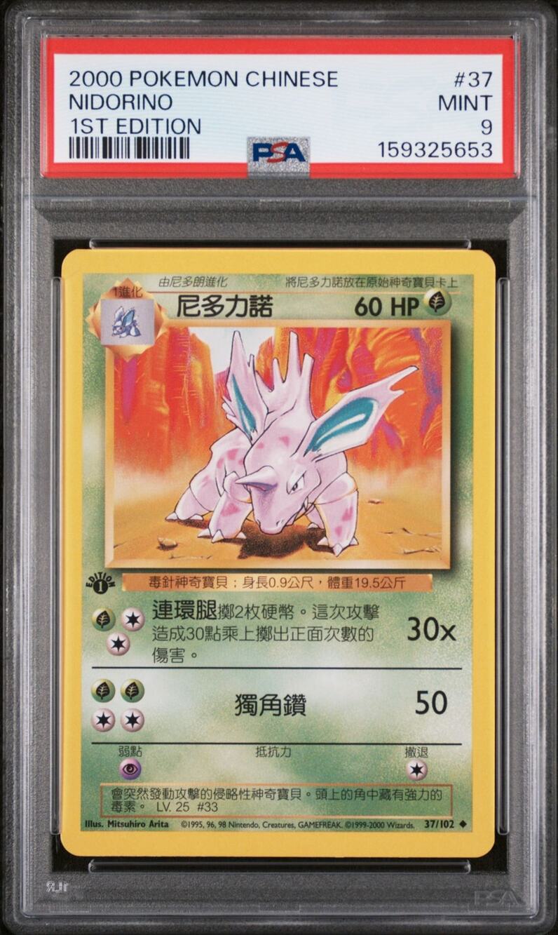 PSA 9 MINT Nidorino 1st Edition 37/102 Pokémon 2000 Chinese Base Set Graded Card
